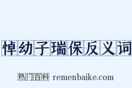 悼幼子瑞保反义词是什么意思的图片